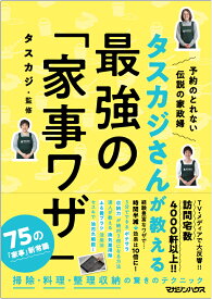 タスカジさんが教える　最強の「家事ワザ」 [ タスカジ ]