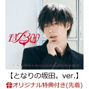 【楽天ブックス限定配送パック】【楽天ブックス限定先着特典】TA13OO (初回限定盤D CD＋DVD)【となりの坂田。ver.】…