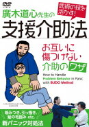 支援介助法 廣木道心先生のお互いに傷つけない介助のワザ