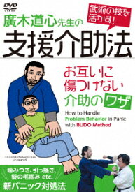 支援介助法 廣木道心先生のお互いに傷つけない介助のワザ [ 廣木道心 ]