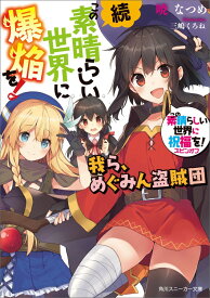 この素晴らしい世界に祝福を！スピンオフ 続・この素晴らしい世界に爆焔を！ 我ら、めぐみん盗賊団（1） （角川スニーカー文庫） [ 暁　なつめ ]