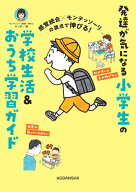 感覚統合×モンテッソーリの視点で伸びる！　発達が気になる小学生の学校生活＆おうち学習ガイド [ りっ…