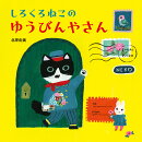 しろくろねこの ゆうびんやさん