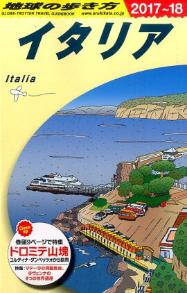 A09　地球の歩き方　イタリア　2017〜2018