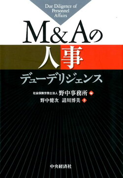 M＆Aの人事デューデリジェンス