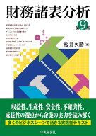 財務諸表分析〈第9版〉 [ 桜井 久勝 ]
