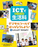 ICTで生活科 しゃしんで つたえよう!