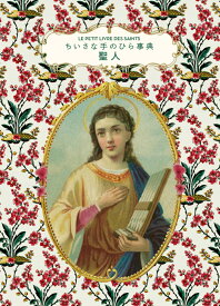 聖人 （ちいさな手のひら事典） [ クリスティーヌ・バルリー ]