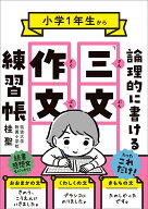 小学1年生から論理的に書ける「三文作文」練習帳 [ 桂　聖 ]