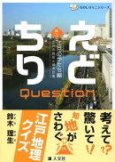 えどちりquestion（其の1（江戸のかたち編））