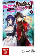 【全巻】 醜いオークの逆襲 同人エロゲの鬼畜皇太子に転生した喪男の受難 1-4巻セット