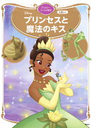 プリンセスと魔法のキス　ディズニーゴールド絵本