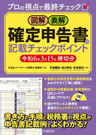 図解・表解　確定申告書の記載チェックポイント〈令和6年3月15日締切分〉 [ 天池＆パートナーズ税理士事務所 ]