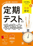 定期テストの攻略本 社会 歴史 日本文教版
