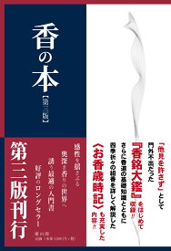 香の本　第三版 [ 荻須 昭大 ]