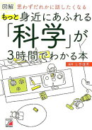 図解　もっと身近にあふれる「科学」が3時間でわかる本