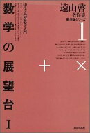 遠山啓著作集数学論シリーズ（1）