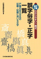 全訂2版 わかりやすい一表式 誤字俗字・正字一覧　戸籍の氏又は名の記載・記録に用いる文字 [ 戸籍実務研…