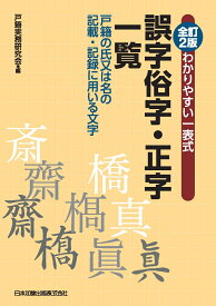 全訂2版 わかりやすい一表式 誤字俗字・正字一覧　戸籍の氏又は名の記載・記録に用いる文字 [ 戸籍実務研究会 ]
