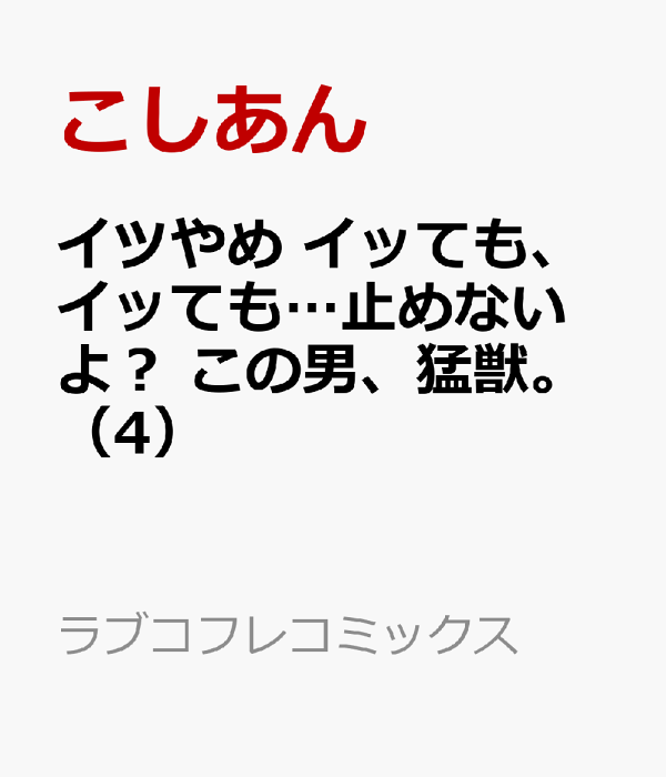 楽天ブックス イツやめ イッても、イッても…止めないよ？ この男、猛獣。（4） こしあん 9784861239915 本