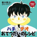 INSECT　LAND（インセクトランド）ハチのテオ、おてつだいのレシピ