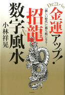 Dr．コパの金運アップ！招龍＆数字風水