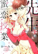 先生と始める蜜恋授業