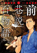 前巷説百物語（三巻）