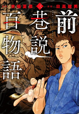 前巷説百物語（三巻）