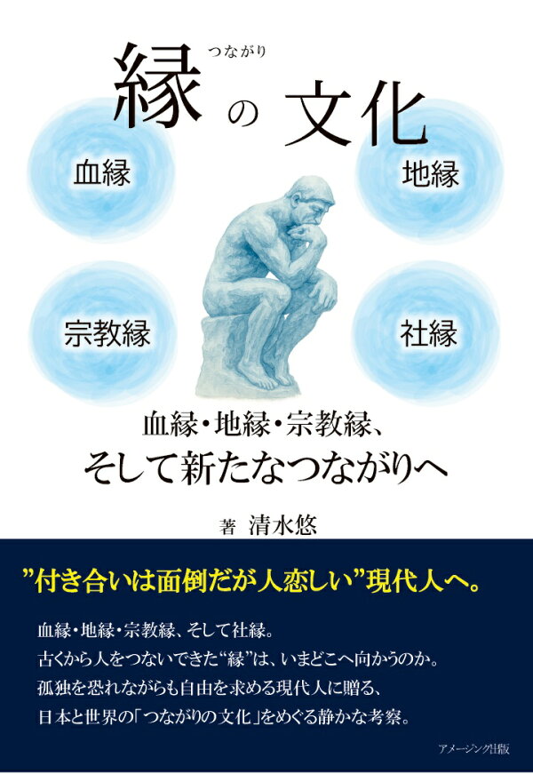 楽天ブックス: 【POD】縁の文化 血縁・地縁・宗教縁、そして新たなつながりへ - 清水悠 - 9784911199916 : 本