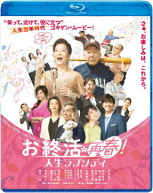 お終活 再春!人生ラプソディ【Blu-ray】 [ 高畑淳子 ]