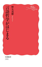 言語哲学がはじまる （岩波新書　新赤版 1991） [ 野矢 茂樹 ]