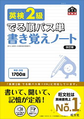 英検2級 でる順パス単 書き覚えノート