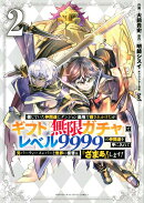 信じていた仲間達にダンジョン奥地で殺されかけたがギフト『無限ガチャ』でレベル9999の仲間達を手に入れて元パーテ…