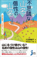 不思議な山名 個性の山名 山の名前っておもしろい!