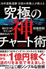 楽天ブックス 38年連戦連勝 伝説の株職人が教える 究極の神チャート術 株は3つのサインが読めればいい 相場師朗 本