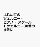 はじめての　ツェルニー・ピアノ・スクール　1　ツェルニー30番のまえに