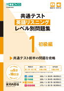 共通テスト英語リスニングレベル別問題集1　初級編