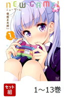 【全巻】 New Game! 1-13巻セット