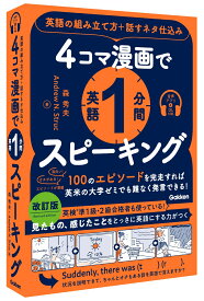4コマ漫画で英語1分間スピーキング 英語の組み立て方＋話すネタ仕込み [ 森 秀夫 ]