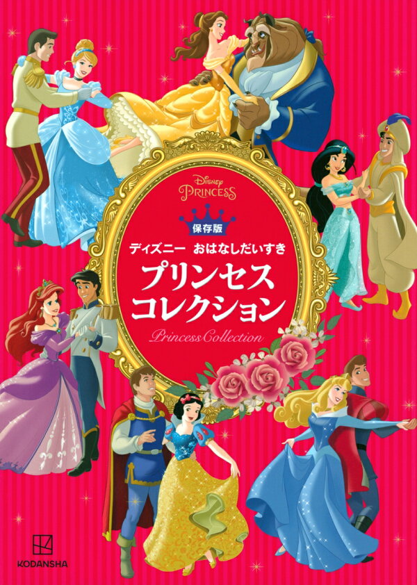 保存版 ディズニー おはなしだいすき プリンセスコレクション 講談社 本 楽天ブックス