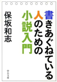 書きあぐねている人のための小説入門 （中公文庫） [ 保坂和志 ]