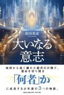 大いなる意志