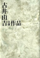古井由吉自撰作品　一