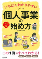 いちばんわかりやすい個人事業の始め方 [ 齋藤　一生 ]