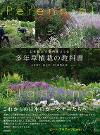 心を動かす景色をつくる　多年草植栽の教科書 [ 永村 裕子 ]