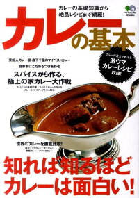 楽天ブックス カレーの基本 知れば知るほどカレーは面白い 本