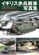 イギリス歩兵戦車写真集　マチルダI/マチルダII/ヴァレンタイン/アーチャー/ チャーチル