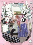 いじわる幼馴染ととろあま夫婦生活〜この契約婚は、計画的溺愛でした〜（1）