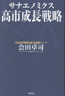 サナエノミクス　高市成長戦略